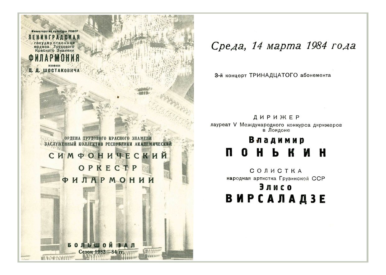 Симфонический концерт
Дирижер – Владимир Понькин